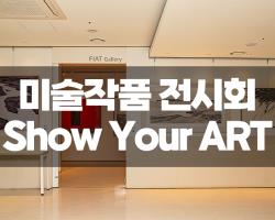 Show Your ART 전시회 관련사진